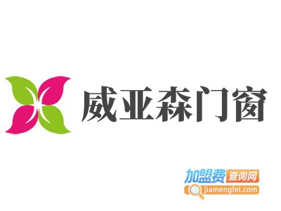 威亚森门窗加盟费