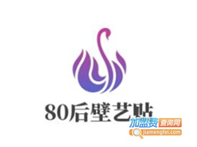 80后壁艺贴加盟费