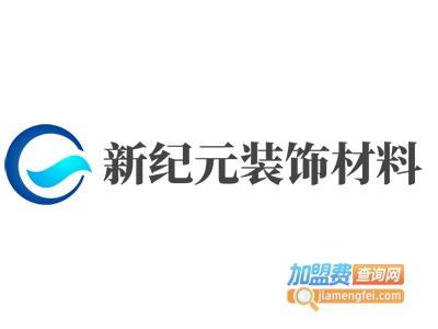 新纪元装饰材料加盟费