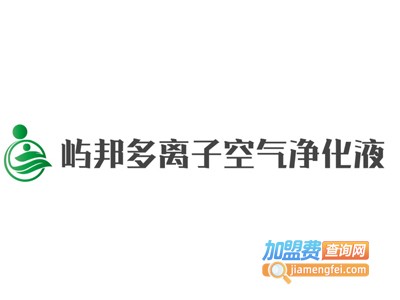 屿邦多离子空气净化液加盟费