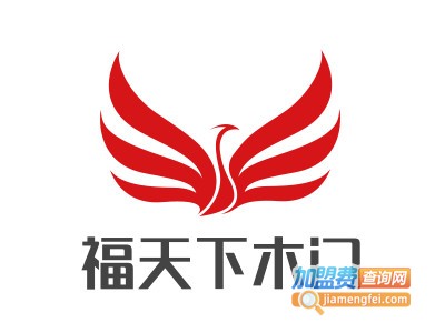 福天下木门加盟费