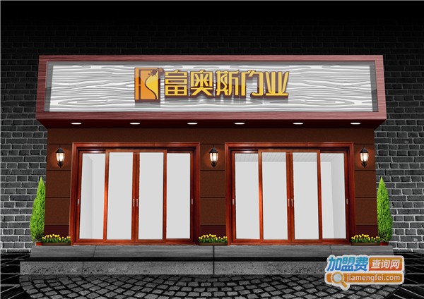 富奥斯门业加盟费