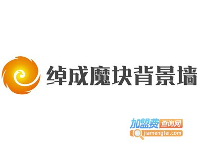 绰成魔块背景墙加盟费