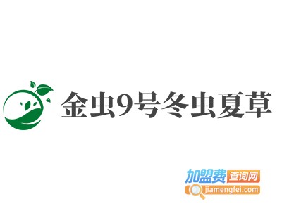 金虫9号冬虫夏草加盟费