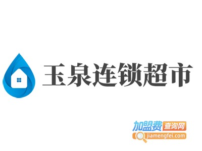 玉泉连锁超市