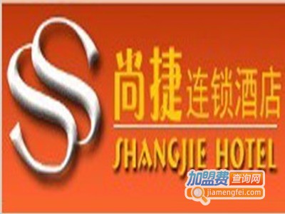 尚捷连锁酒店加盟费