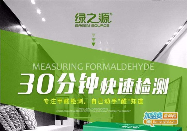 绿之源室内环境净化加盟费