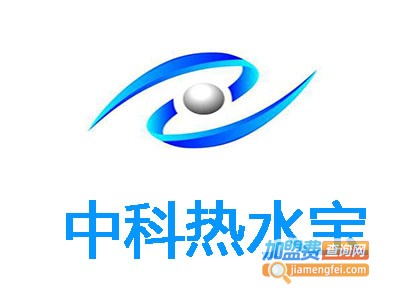 中科热水宝加盟费