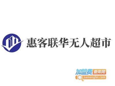 惠客联华无人超市加盟费