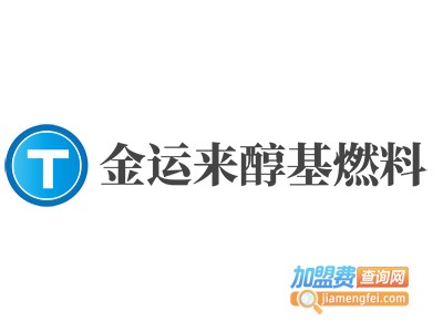 金运来醇基燃料