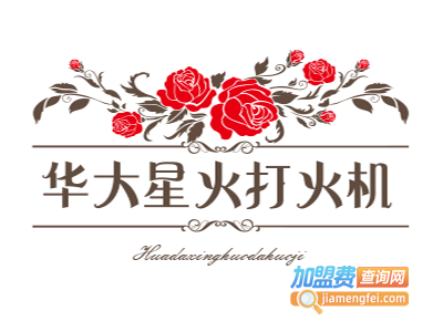 华大星火打火机