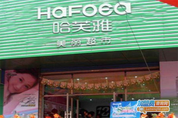 哈芙雅体验超市加盟费