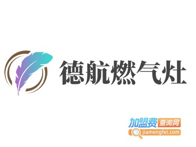 德航燃气灶