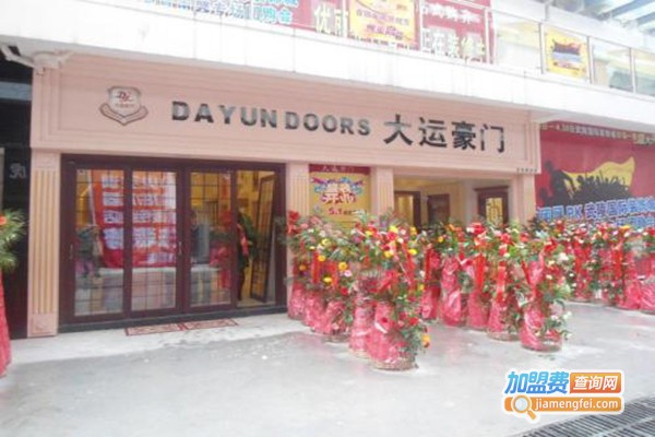 大运豪门加盟门店