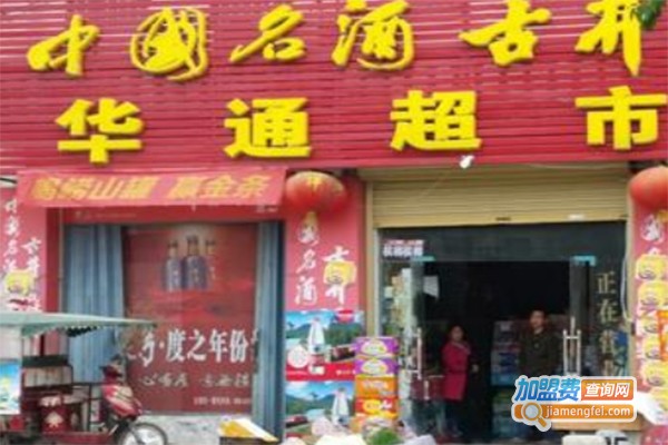 华通时尚精品小超市加盟费