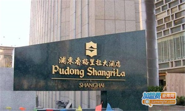 香格里拉酒店加盟