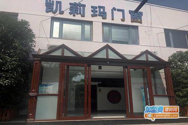 凯利玛门窗加盟门店