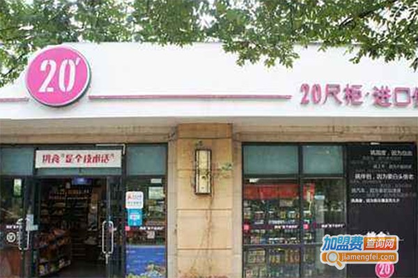 20尺柜进口食品超市