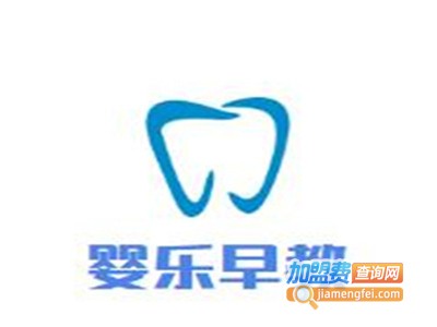 婴乐摇篮早教中心加盟费