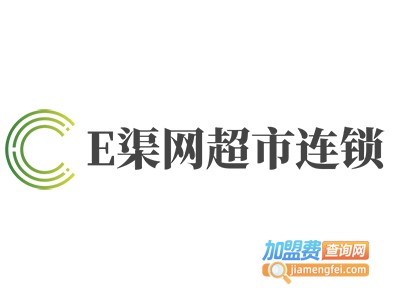 E渠网超市连锁