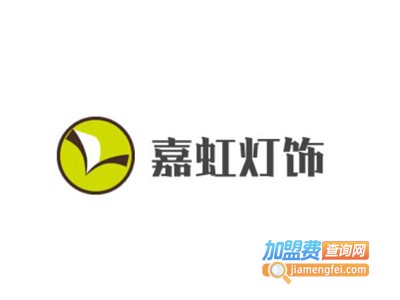 嘉虹灯饰加盟费