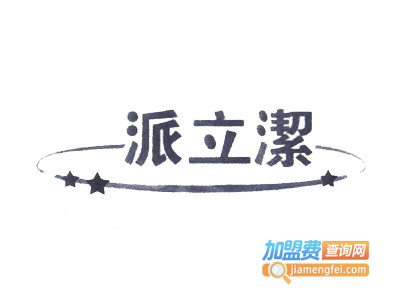 派立洁即热式热水器