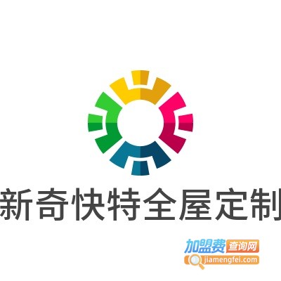 新奇快特全屋定制加盟