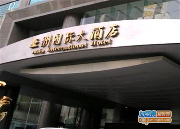 亚洲大酒店加盟费