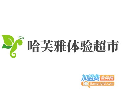 哈芙雅体验超市加盟费