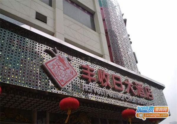 丰收日酒店加盟费