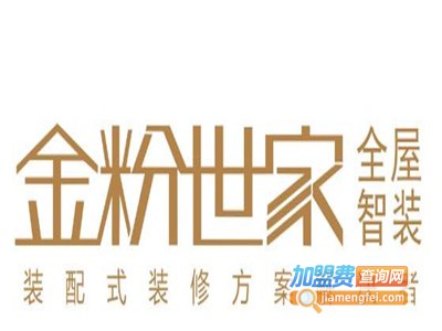 金粉世家全屋整装加盟费
