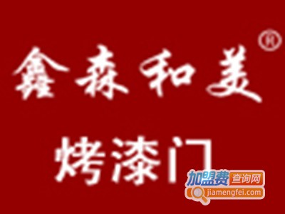 鑫森和美木门加盟费