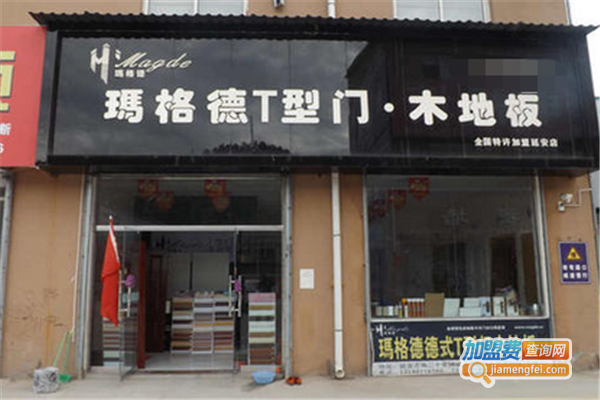 玛格德地板加盟费