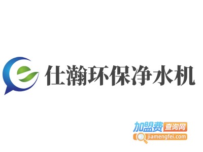 仕瀚环保净水机加盟费