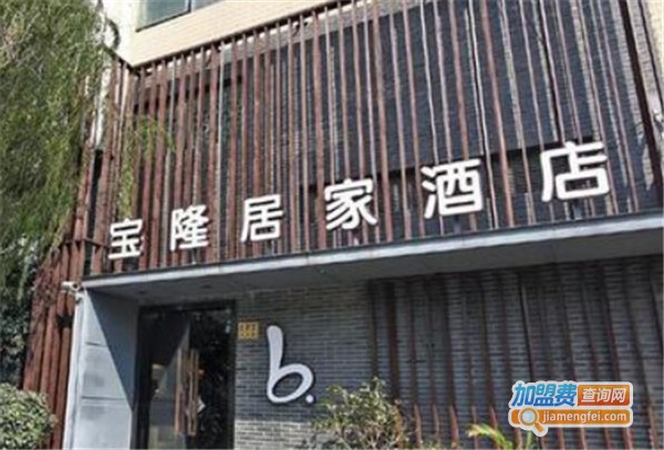 宝隆居家酒店加盟费