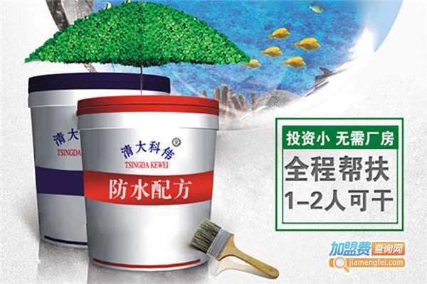 清大科伟防水加盟
