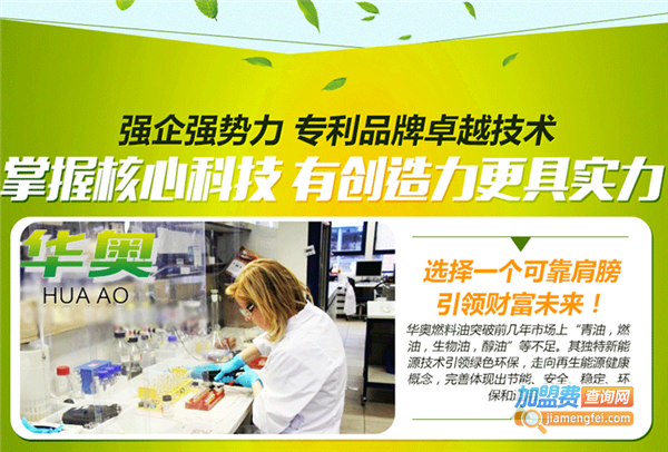 华奥节能油加盟费