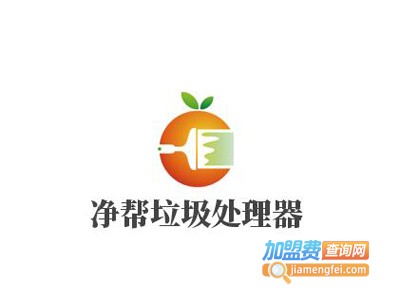 净帮垃圾处理器
