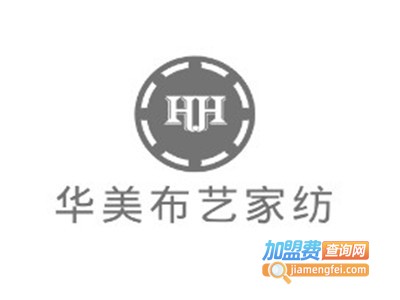 华美布艺家纺加盟费