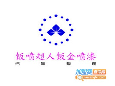 钣喷超人钣金喷漆加盟费