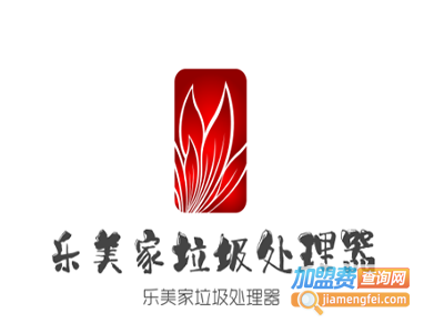 乐美家垃圾处理器加盟费