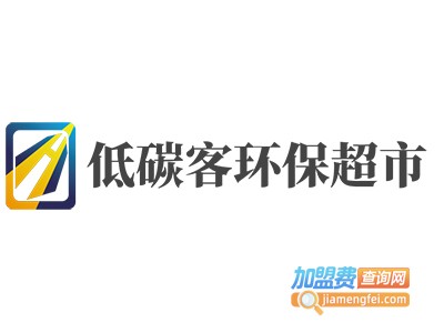 低碳客环保超市加盟费