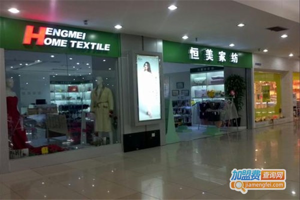 恒美家纺加盟费