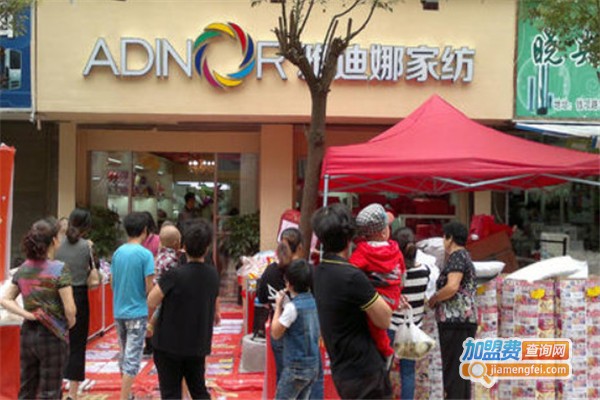 雅迪娜家纺加盟费