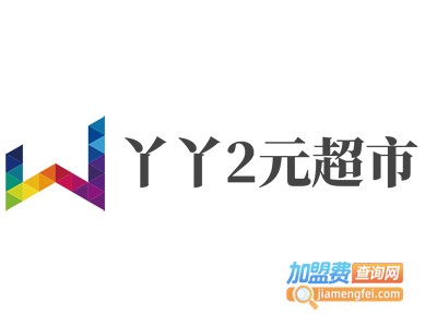 丫丫2元超市加盟费