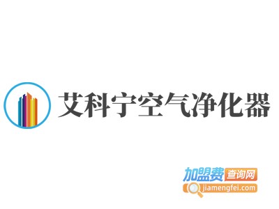 艾科宁空气净化器加盟费