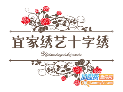 宜家绣艺十字绣