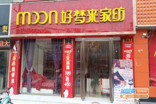 好梦来家居