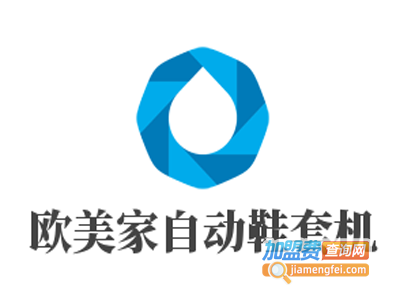 欧美家自动鞋套机加盟费