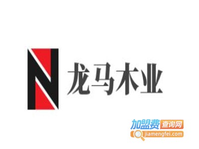 龙马木业加盟费